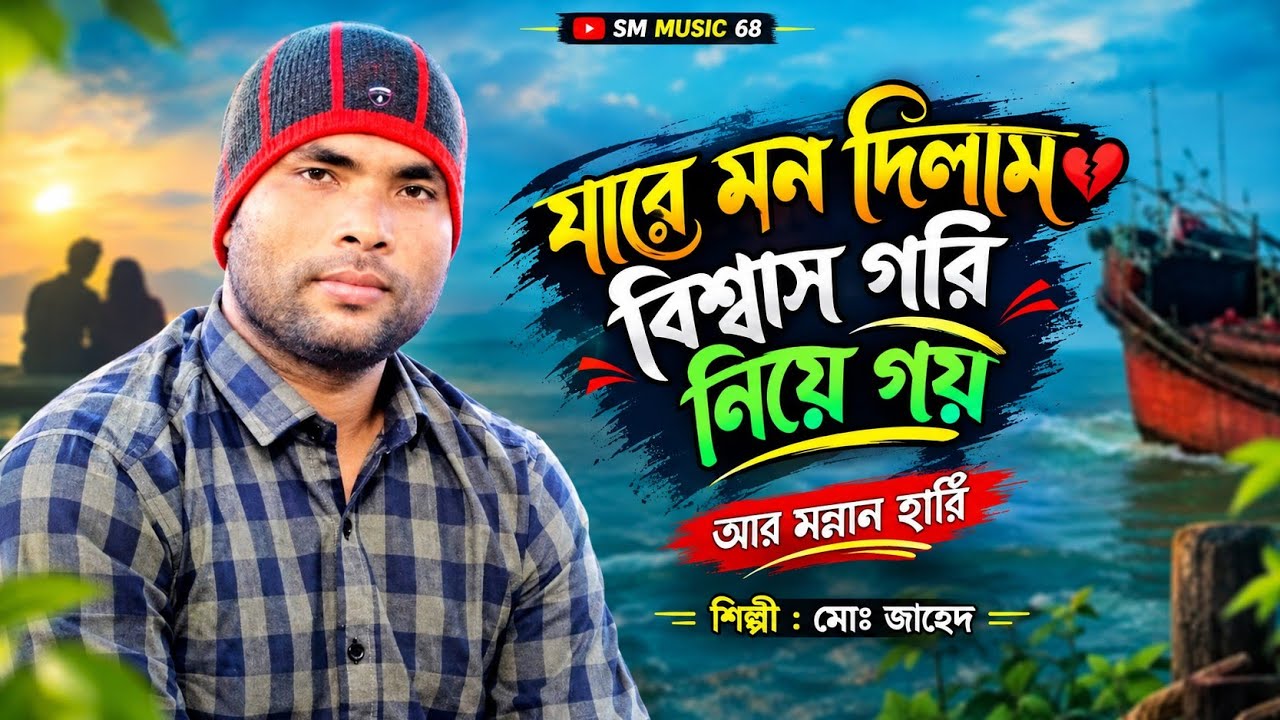 যারে মন দিলাম বিশ্বাস গরি নিয়ে গয় আর মন্নান হারি শিল্পী মোঃ জাহেদ