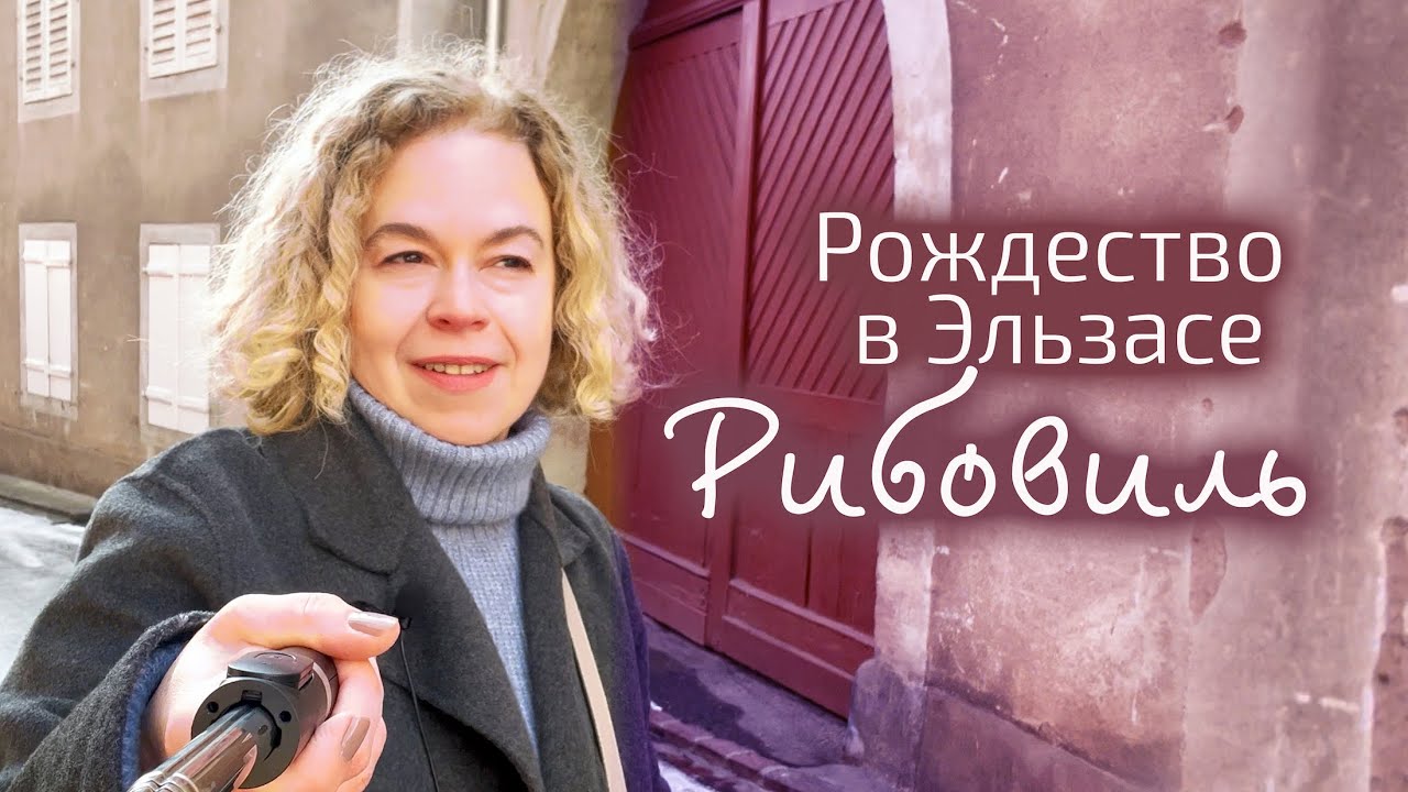 Французский Эльзас: как добраться, как перемещаться, что посмотреть. Городок Рибовиль