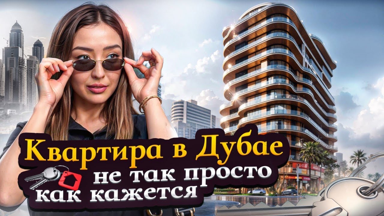 Точно посмотри это видео до покупки квартиры в ДУБАЕ  | объясняю просто