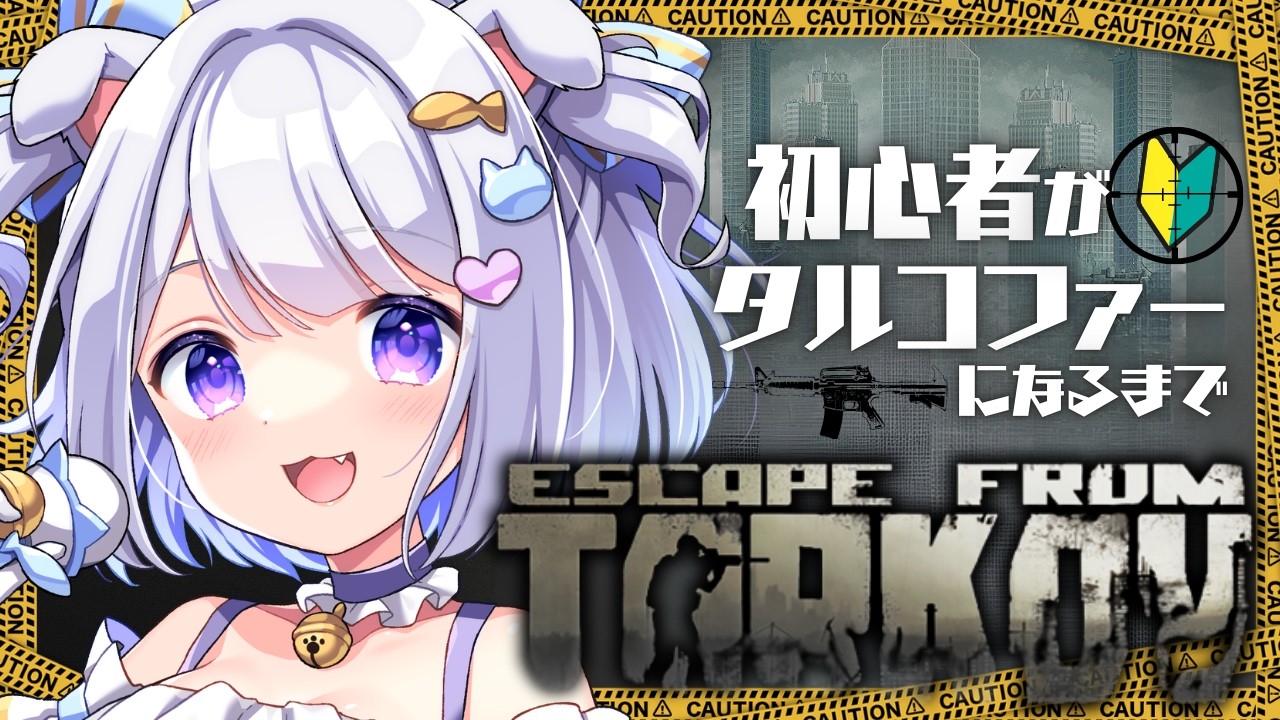【 #Escape from Tarkov 】 PVP/Lv.39/ダッコフコラボイベント！　#44【 #Vtuber /猫羽ころん】