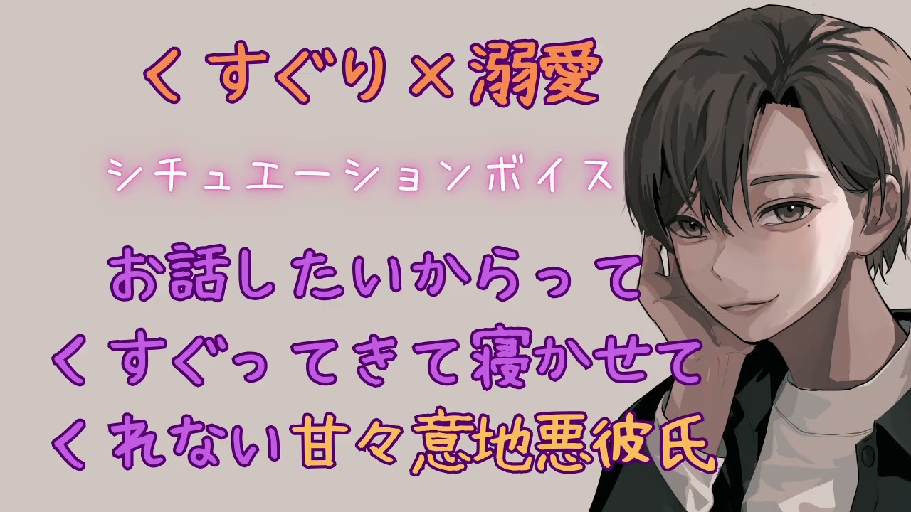 【くすぐり/いちゃいちゃ】お話したいからってくすぐってきて寝かせてくれない甘々意地悪彼氏【女性向けシチュエーションボイス/ASMR】