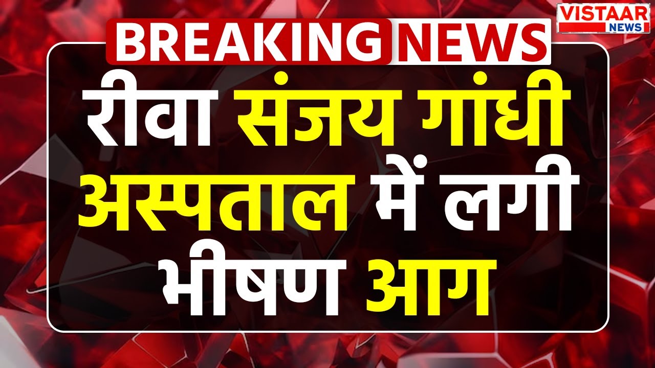 Breaking News : रीवा संजय गांधी अस्पताल में लगी भीषण आग | Rewa Sanjay Gandhi  hospital