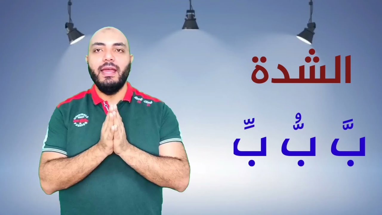 شرح التشديد الحرف المشدد الشدة | سلسلة المختصر المفيد في تعليم القراءة