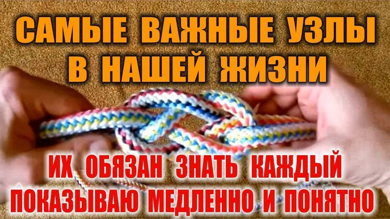 КАК ВЯЗАТЬ УЗЛЫ  морские, альпинистские, специальные. Бушкрафт и выживание. Комментарии, ошибки