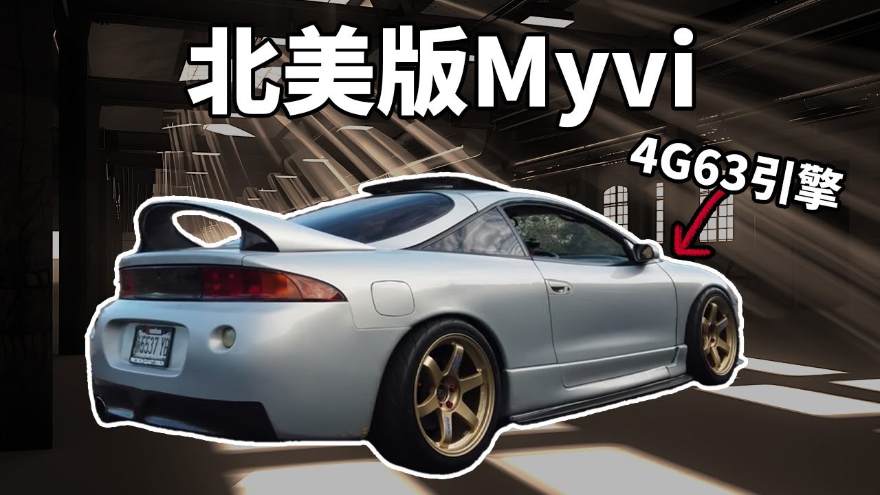 【Mitsubishi Eclipse】最冷門的日本跑車｜【BTYang子瑒】