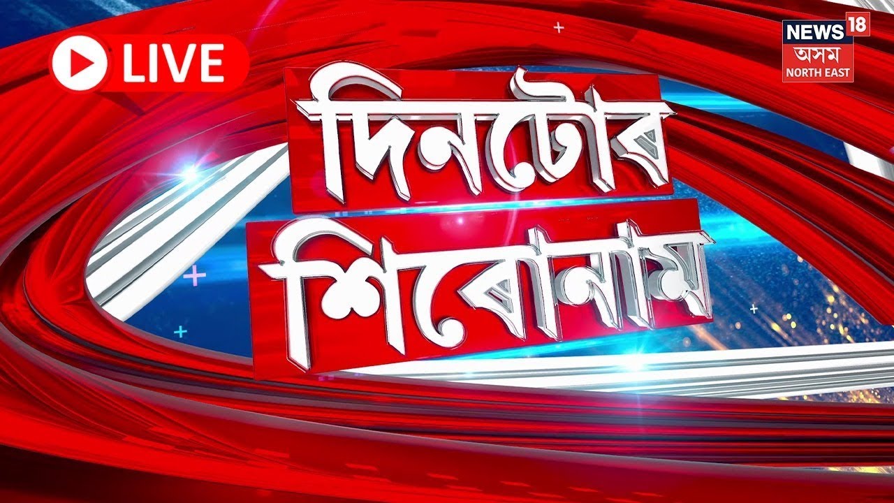LIVE | Assamese News | মুখ্যমন্ত্ৰীৰ মুখত বিস্ফোৰক তথ্য | মদ খুৱাই খুৱাই হত্যা কৰা হৈছিল জুবিনক!