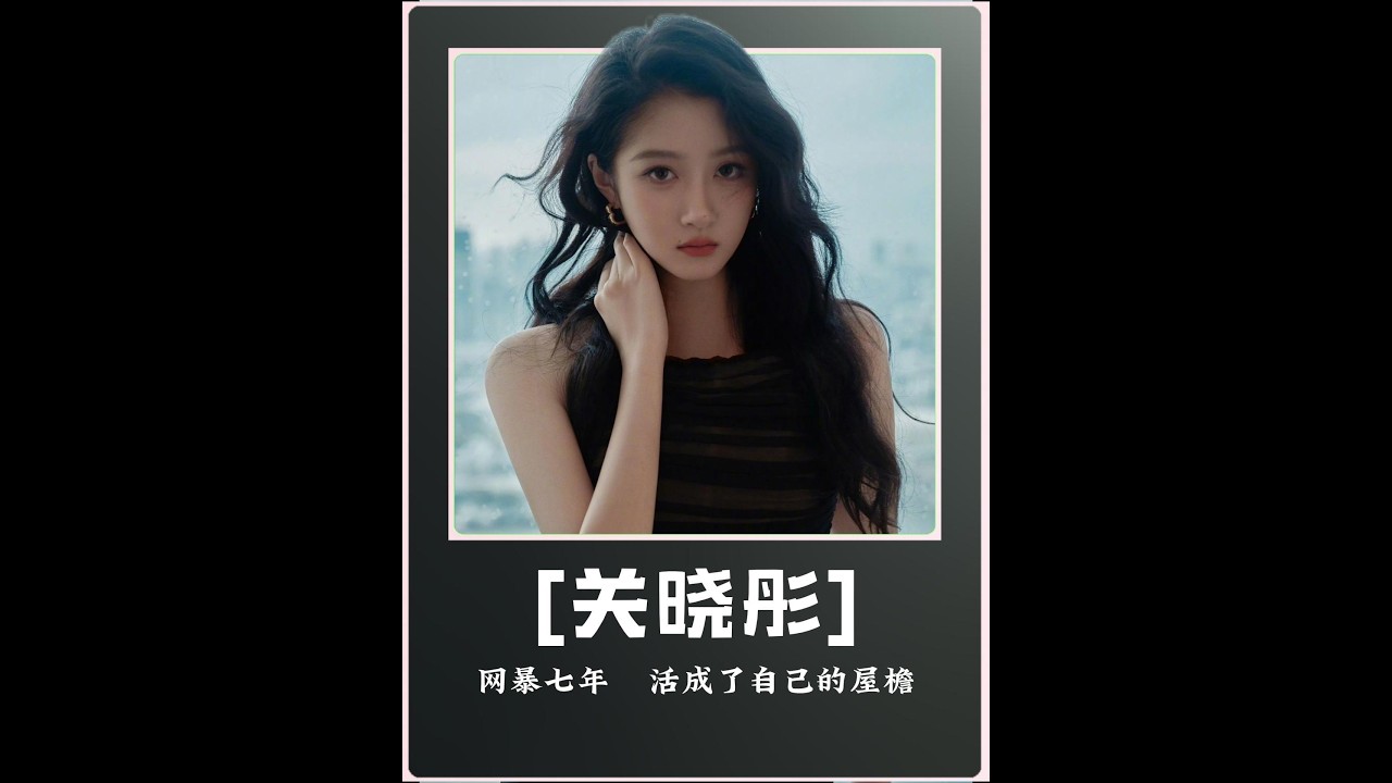 用七年真心换一场无声的成长关晓彤剪下去的不是头发是她藏了七年的执念