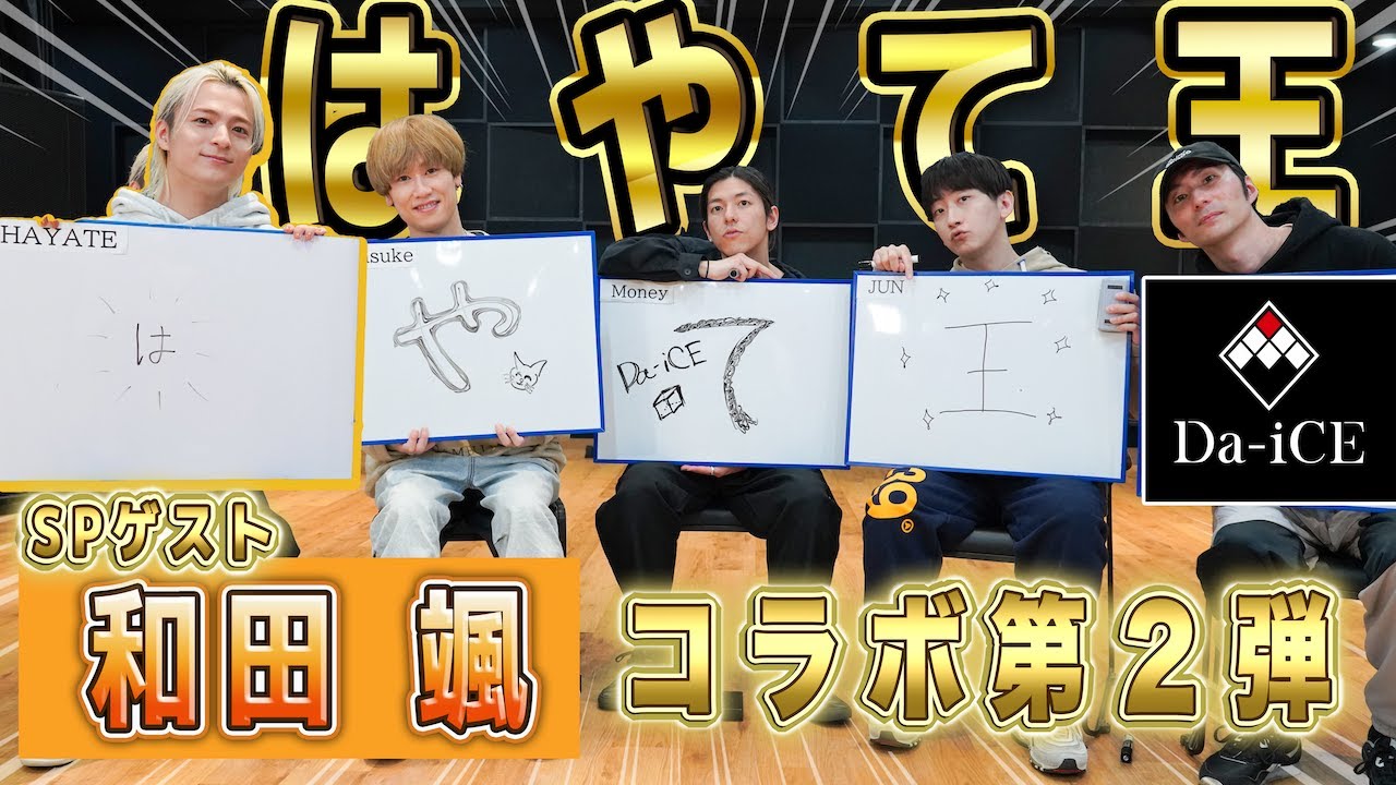【Da-iCE 和田颯 コラボ】HAYATE王！前編  颯MC炸裂！？