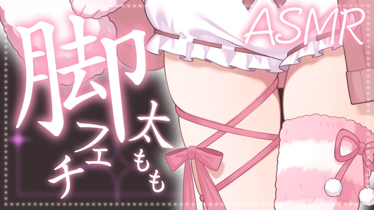 【ASMR┊︎Binaural】脚ふぇち太ももぺちぺち【#vtuber┊︎#卯丸とあ┊︎囁き┊︎ 睡眠導入】
