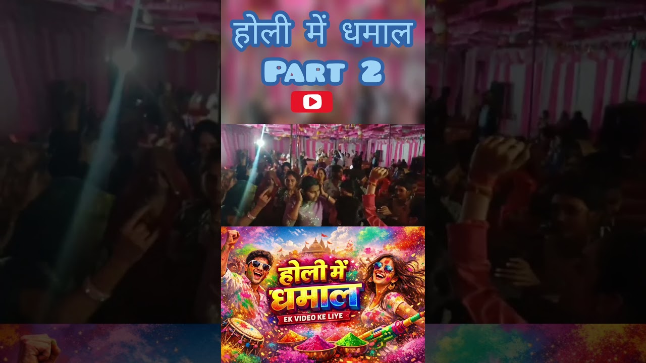 Holi Mein Dhamal 2026 | होली में धमाल | Holi Celebration Video | Rang Gulal Holi Masti