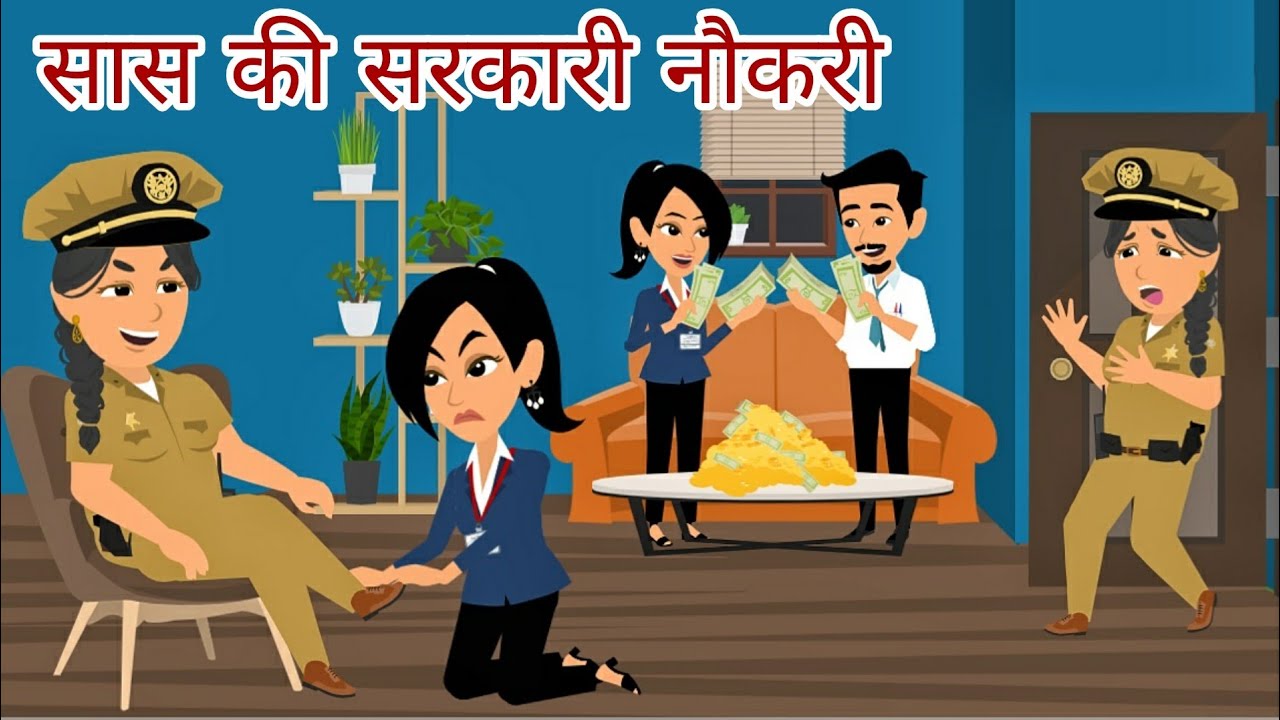 सास की सरकारी नौकरी | Saas Ki Sarkari Naukari | Saas Bahu | Hindi Kahani | Moral Stories | Kahaniya