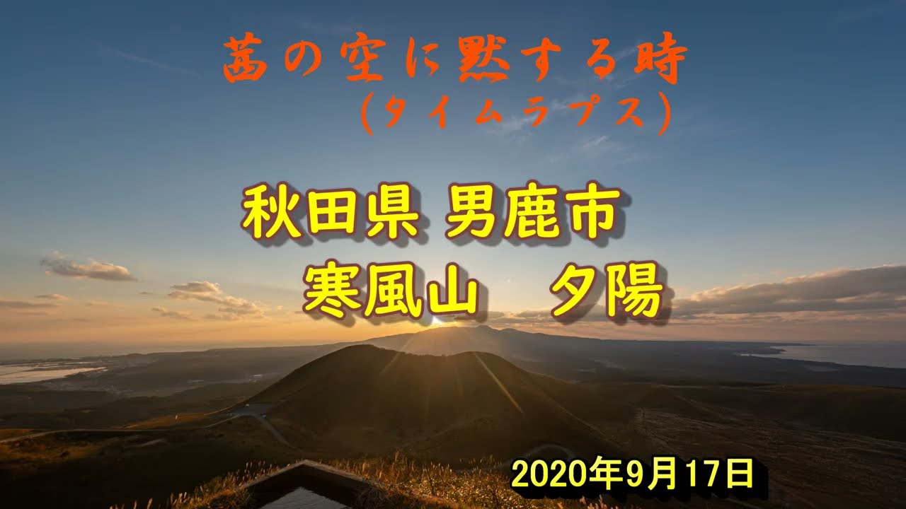 20251104 秋田県男鹿市 寒風山より夕陽の風景 タイムラプス