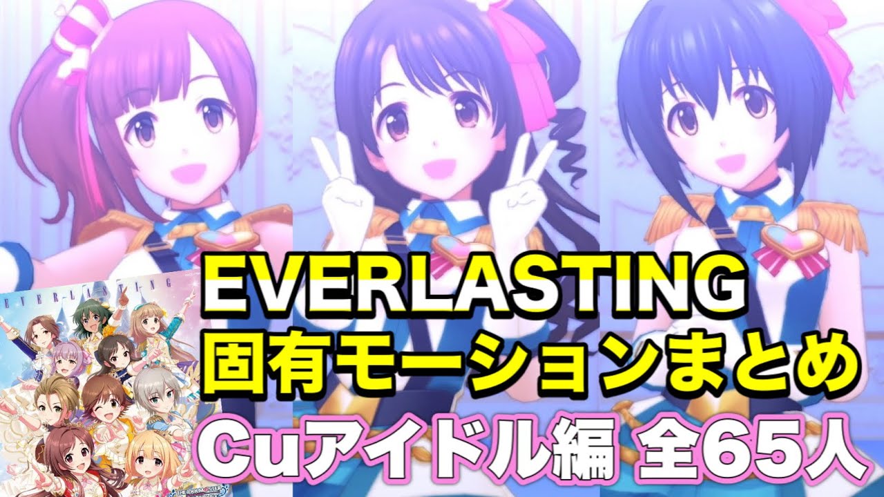 【デレステ】EVERLASTING 2段階固有モーションまとめ《Cuアイドル編 全65人》