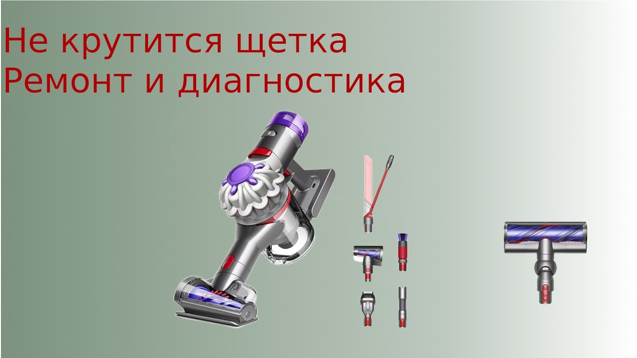Dyson v8 ремонт: не работает щетка, не крутится