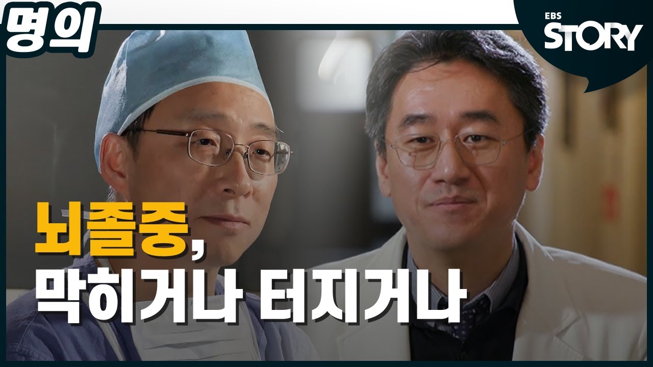 [EBS 명의] 뇌졸중, 막히거나 터지거나
