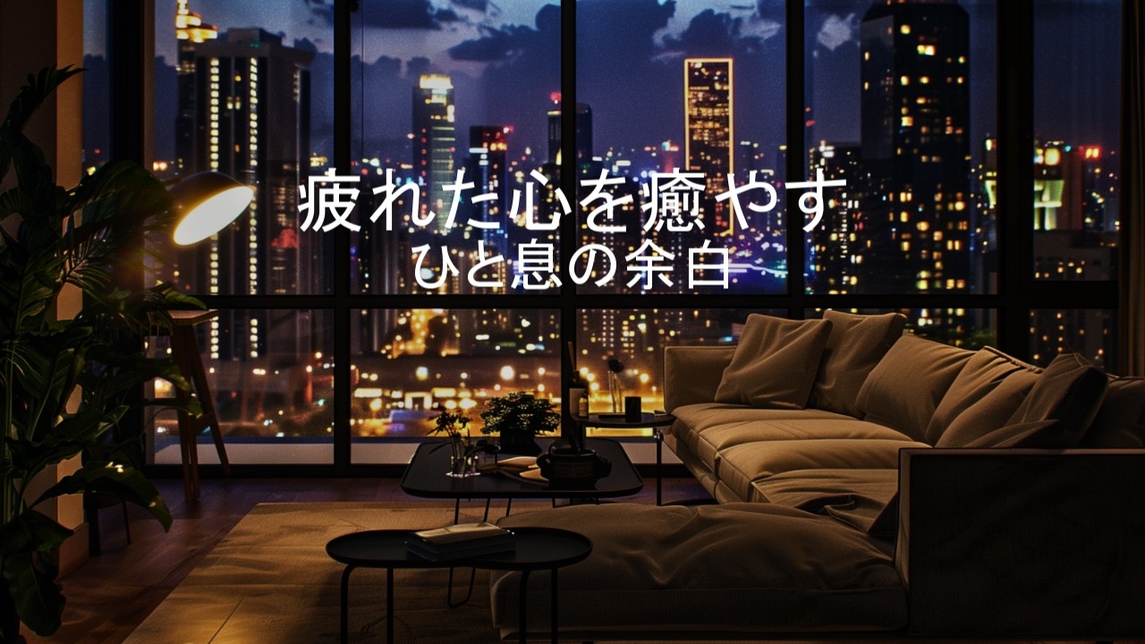 【夜のBGM】疲れた心を癒やす　｜　ひと息の余白　🌓／“Relaxing Night Music – Calm Your Mind | A Quiet Pause”