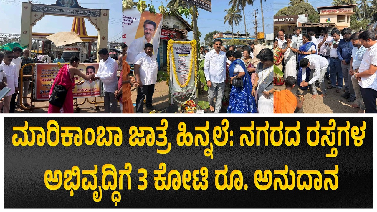 #sirsi :  ಮಾರಿಕಾಂಬಾ ಜಾತ್ರೆ ಹಿನ್ನಲೆ: ನಗರದ ರಸ್ತೆಗಳ ಅಭಿವೃದ್ಧಿಗೆ 3 ಕೋಟಿ ರೂ. ಅನುದಾನ