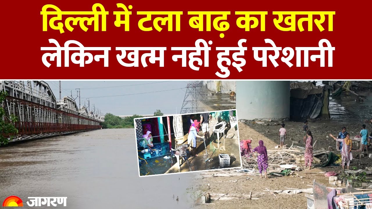 Delhi Flood: दिल्ली में टला बाढ़ का खतरा लेकिन खत्म नहीं हुई परेशानी। Yamuna River। CM Rekha Gupta