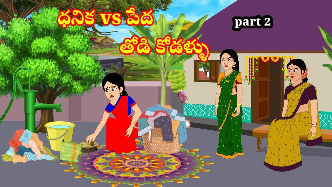 తోడికోడళ్ళు thotikodallu | Telugu stories | stories in Telugu | moralstories | neethikathalu