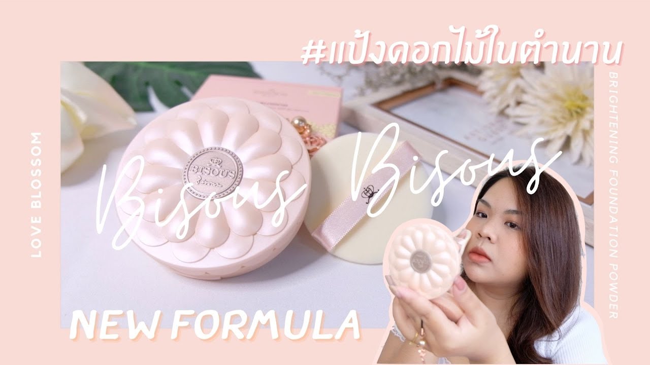 Bisous Bisous Love Blossom Brightening Powder แป้งดอกไม้ในตำนาน! ปรับสูตรใหม่แล้วจ้า | ขอลองก่อนนะ