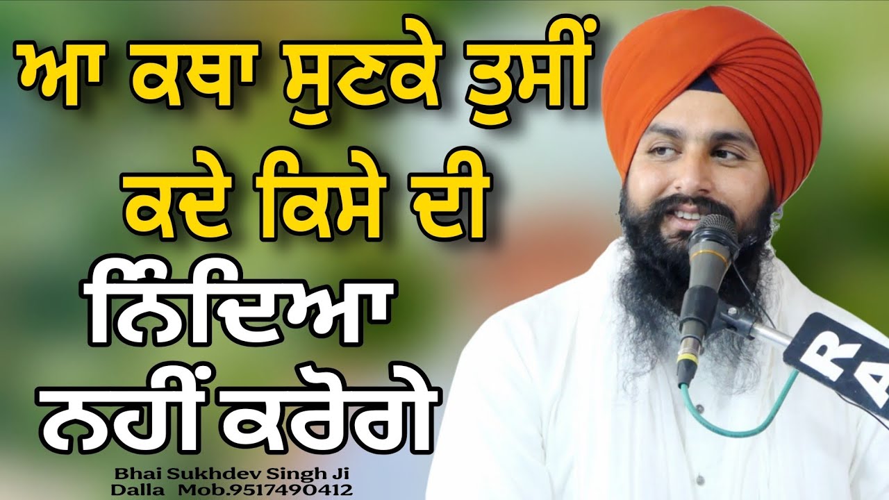 ਆ ਕਥਾ ਸੁਣਕੇ ਤੁਸੀਂ ਕਦੇ ਕਿਸੇ ਦੀ ਨਿੰਦਿਆ ਨਹੀਂ ਕਰੋਗੇ || bhai sukhdev singh ji dalla