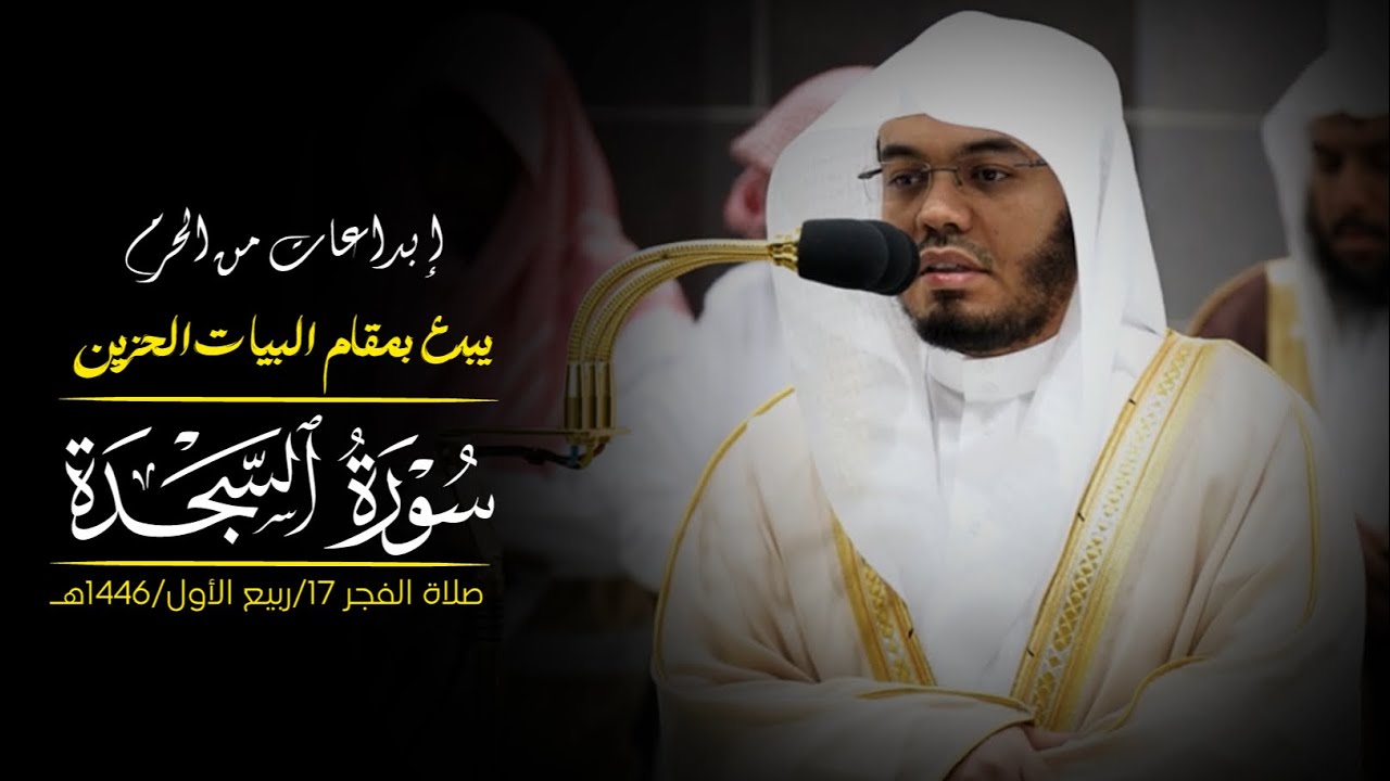 سورة السجدة | فضيلة الشيخ #ياسر_الدوسري | صلاة الفجر 17 ربيع الأول 1446هـ.