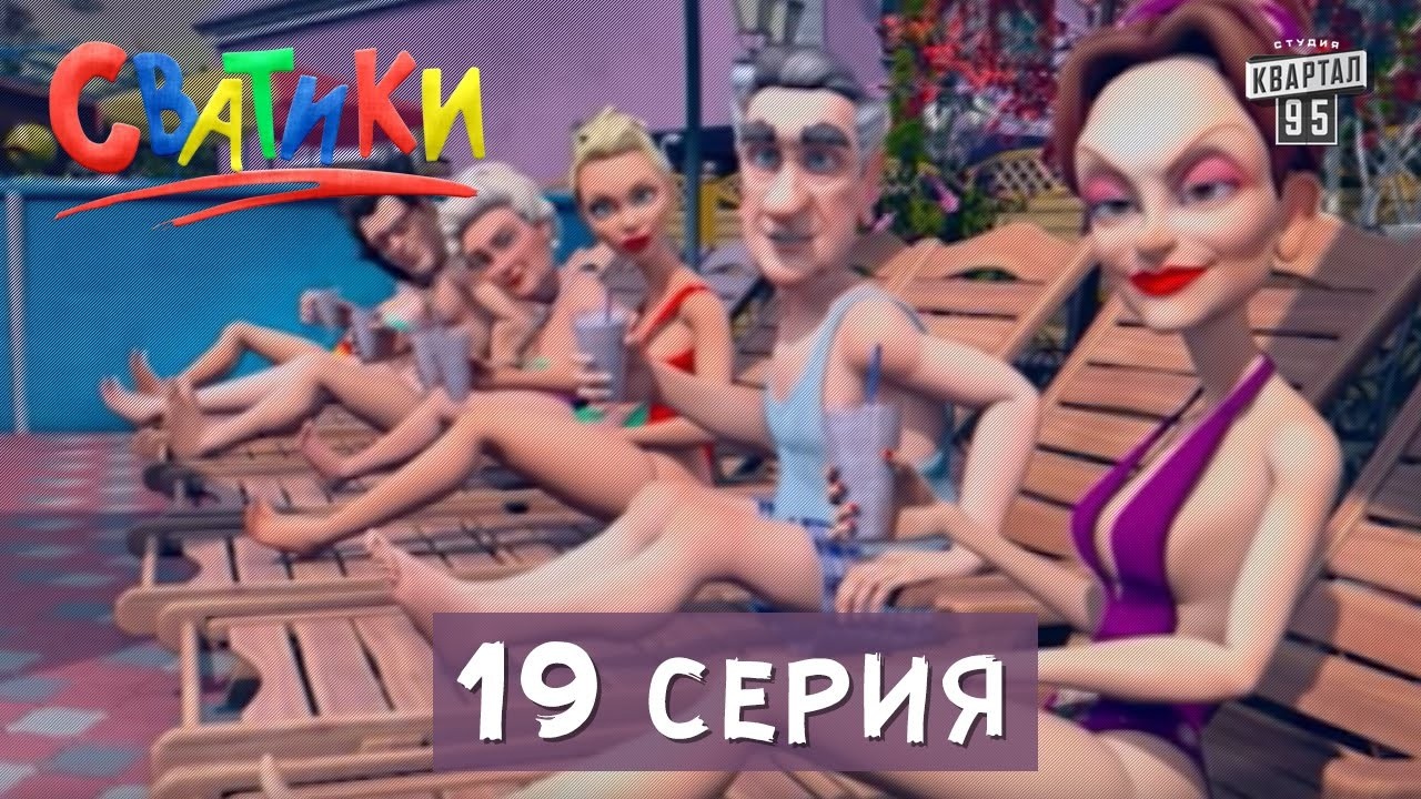 Сватики - 19 серия - Мультфильм 2016