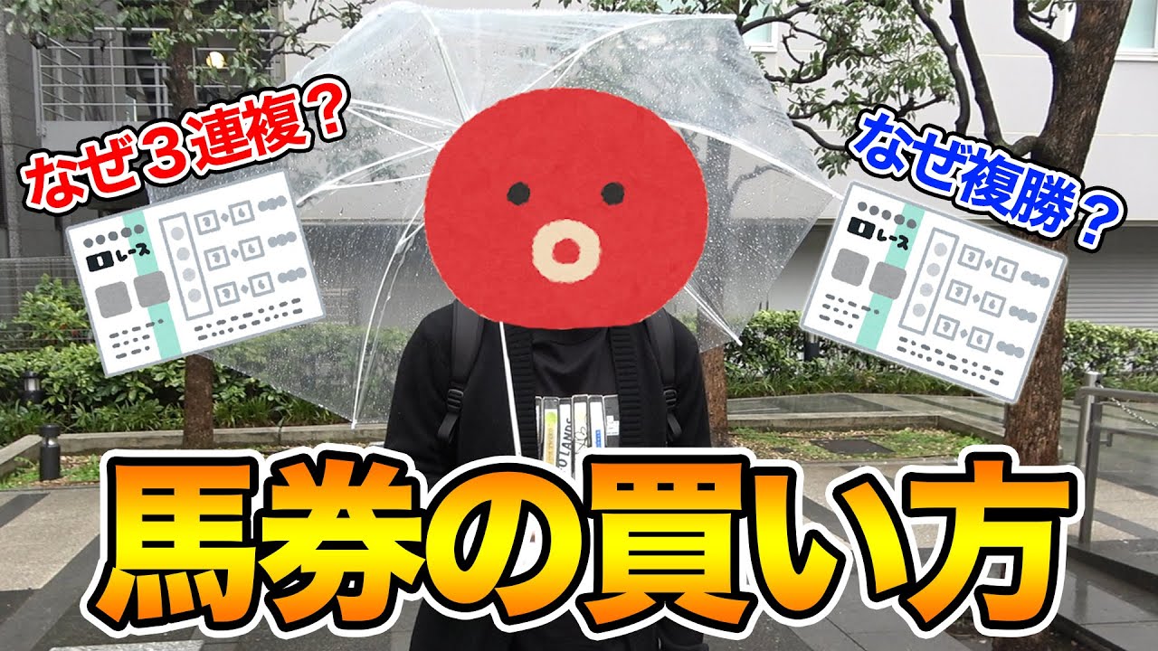 【解説】去年回収率100%超えの男に、馬券の買い方のコツを聞いてみた。
