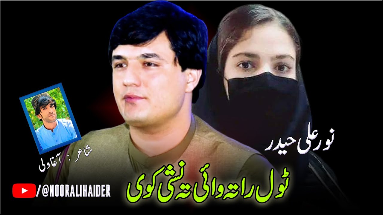 Noor Ali Haider Pashto Song 2023 | Tol Rata Waye Ta Nashe Kawe | نورعلی حیدر