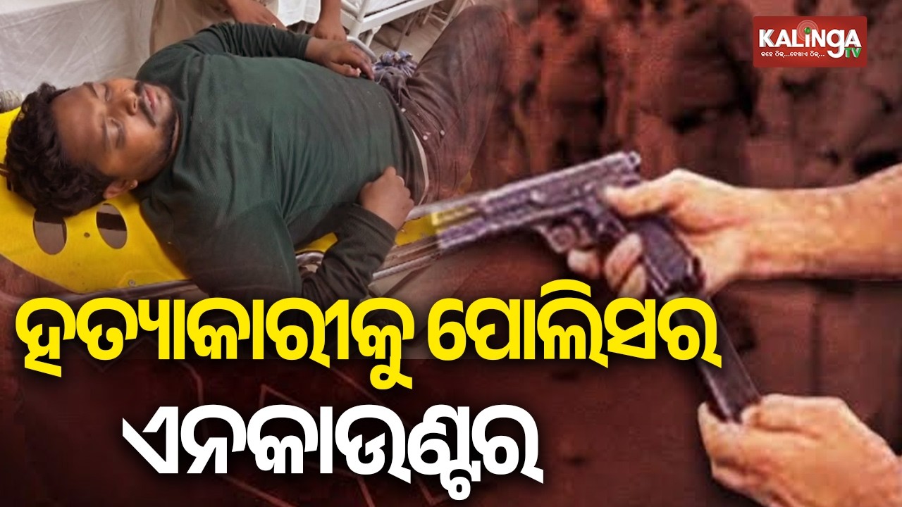 Encounter in Puri, Murder accused Chandan Palar injured | Kalinga TV