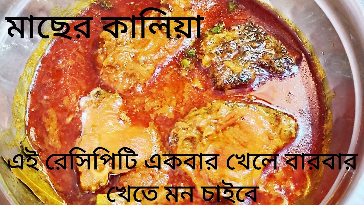 মাছের কালিয়া। মাছের এই রেসিপিটি বাড়িতে একবার বানিয়ে দেখুন একটু ভাত আপনার বেশি লাগবে। fish recipe.