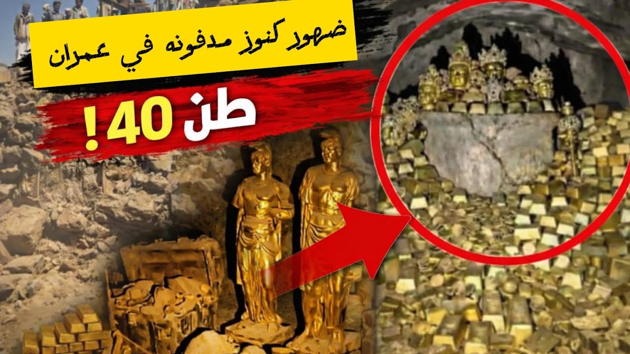  40طن ذهب في عمران! اليمن تصحو على الصدمة الكبرى 😱