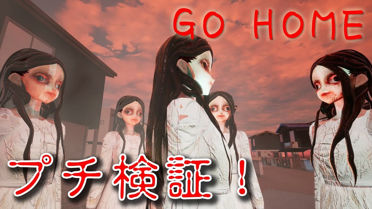 【フリーホラー】GOHOMEという和風ホラーをプチ検証！【GOHOME】