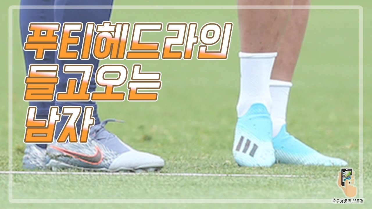 [푸들남] 손흥민의 축구화가 달라졌다? | 19/20시즌 아디다스의 첫 번째 축구화 컬렉션!