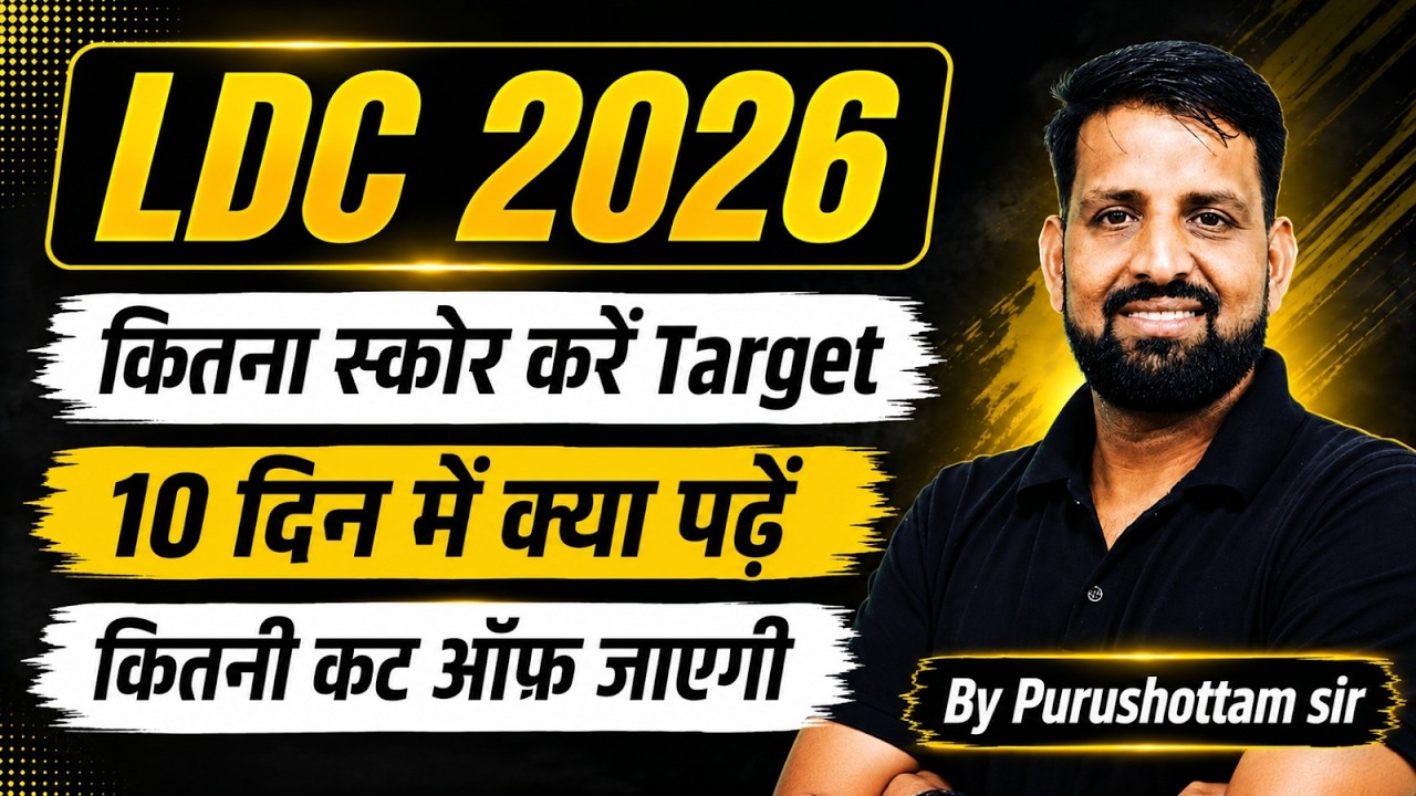 LDC 2026 | कितना स्कोर करें Target? | 10 दिन में क्या पढ़ें | कितनी कट ऑफ जाएगी | By Purushottam Sir