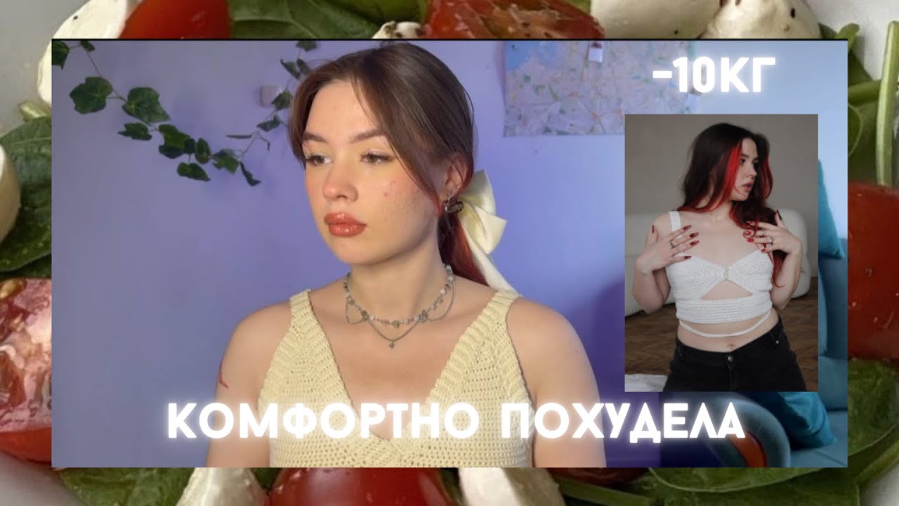 ПОХУДЕЛА НА 10КГ ЗА 4 МЕСЯЦА - главные осознания
