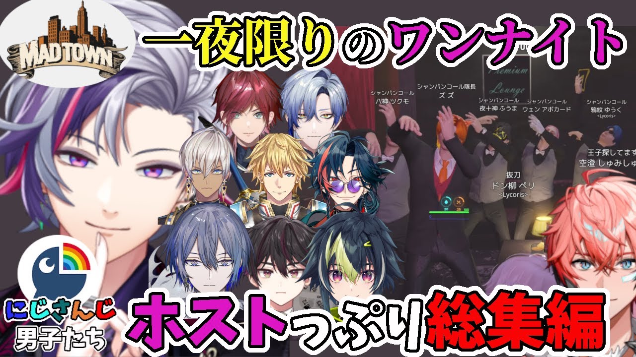 MADTOWN GTAで見せてくれた、にじさんじ男子たちのホストっぷりまとめ/エビオ/小柳ロウ/ドン柳ペリ/酒寄颯馬/ミラン/魁星/赤城ウェン/シャンコ隊/ローレン/イブラヒム/不破湊/切り抜き