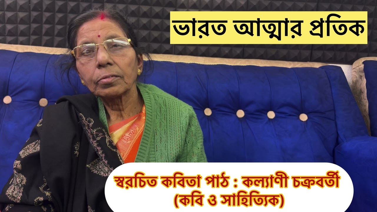ভারত আত্মার প্রতিক (Bharat Atmar Pratik) Own composed poem by Kalyani Chakrabarty | BMS