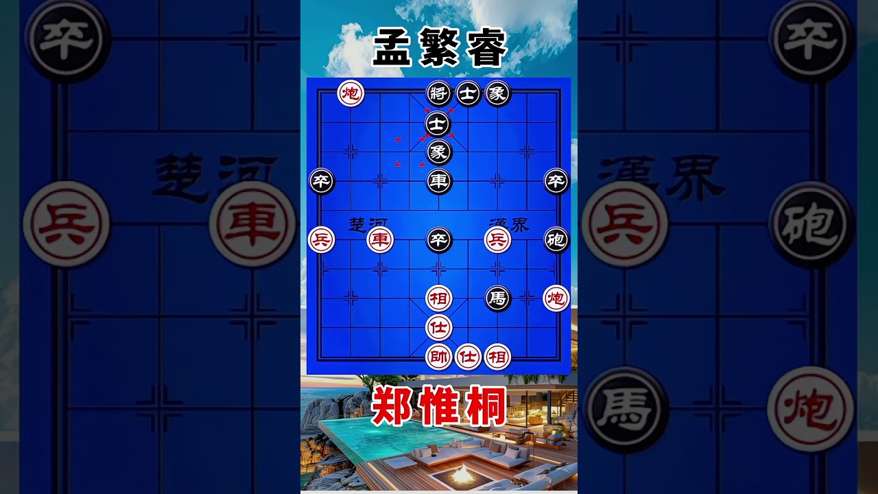 郑惟桐vs孟繁睿，2022象甲，造型奇妙，铁门栓杀招