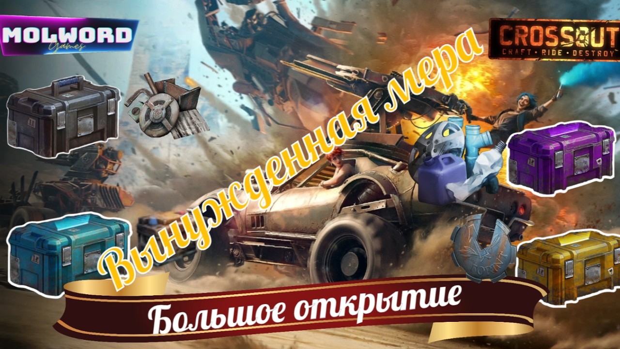 crossout БП вынужденное мира (Большое Открытие)