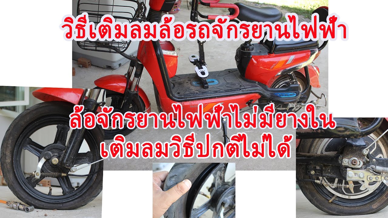 วิธีเติมลมล้อรถจักรยานไฟฟ้า