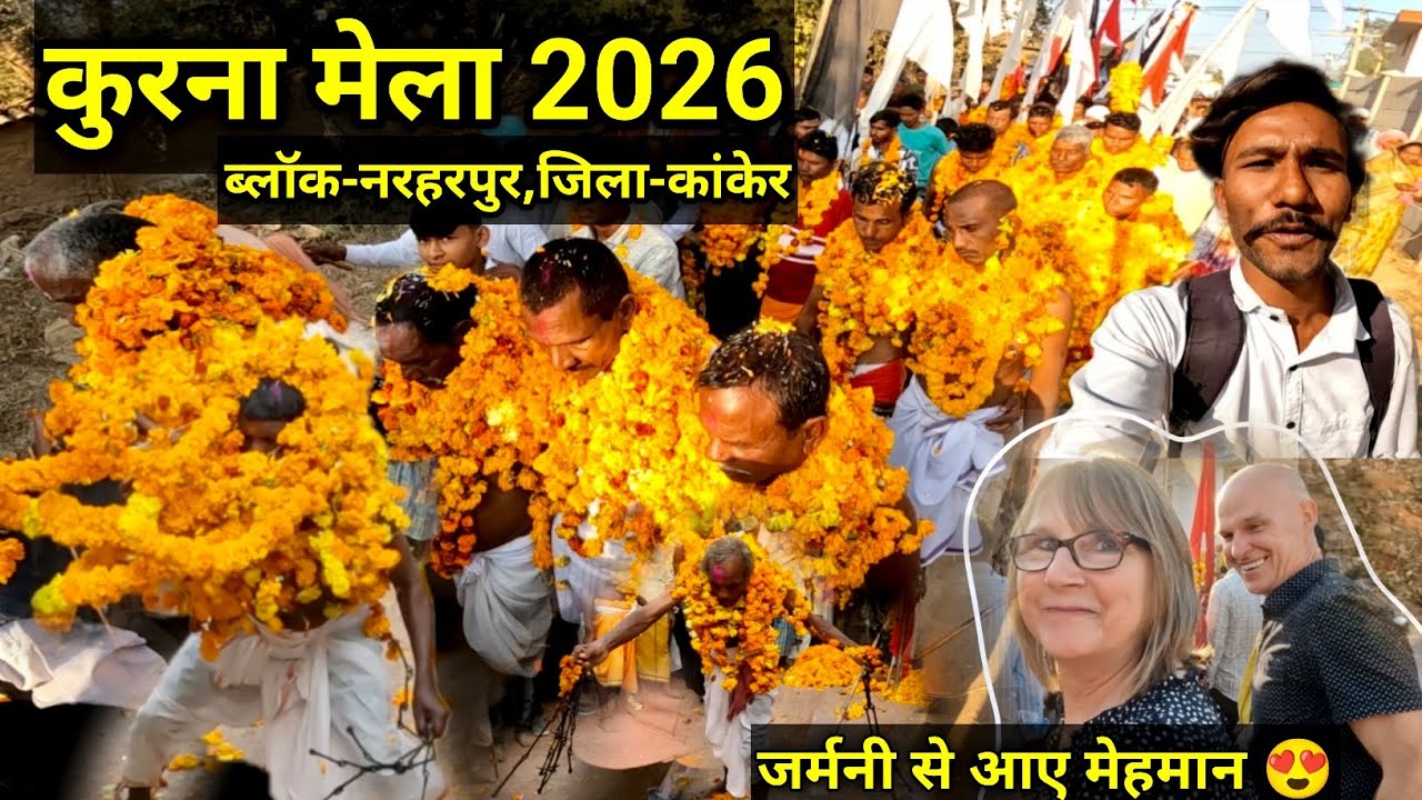 कुरना मेला 2026 | kurna mela | जर्मनी से आए मेहमान |  ब्लॉक-नरहरपुर | जिला-कांकेर