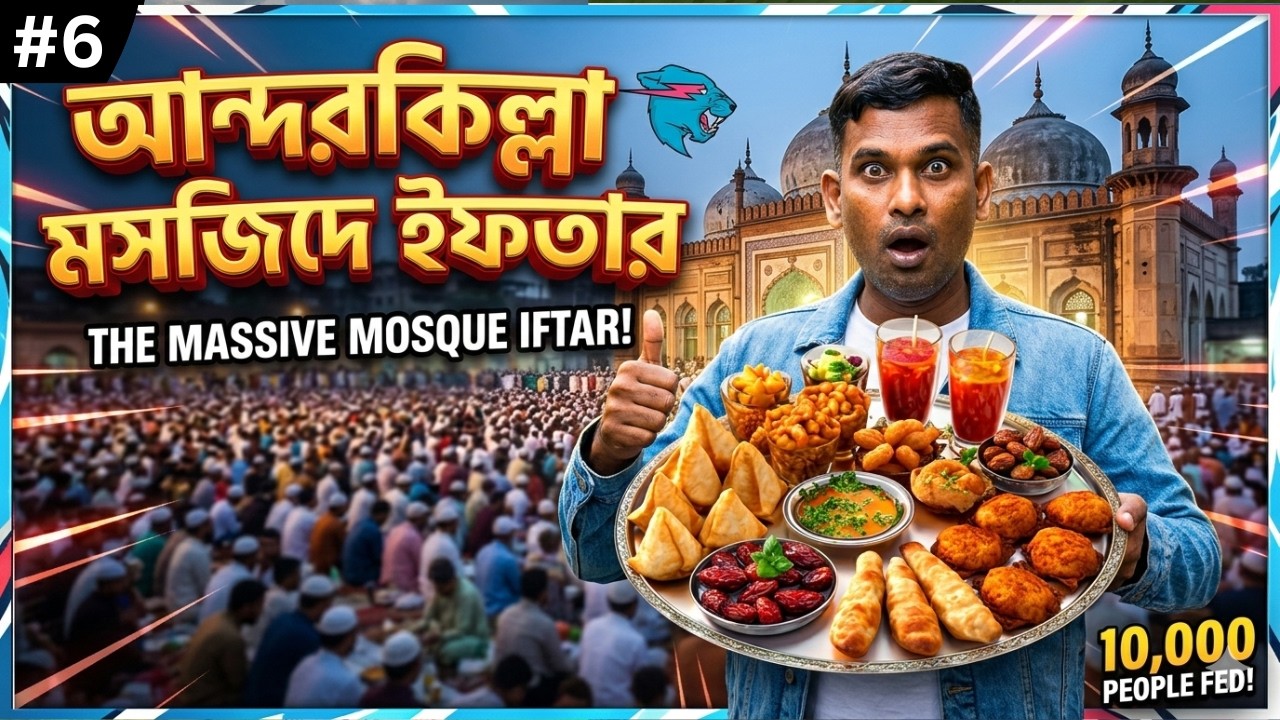আন্দরকিল্লা জামে মসজিদের ইফতার, চট্টগ্রাম | Andarkilla Shahi Jame Mosque | Eshan Mostafiz Vlogs