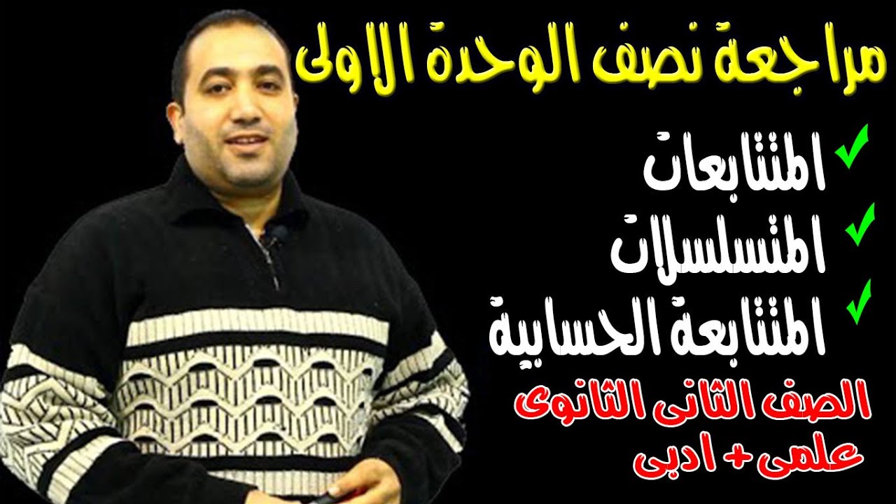 مراجعة نصف الوحدة الاولى جبر (المتتابعات - المتسلسلات- المتتابعة الحسابية )الصف الثانى الثانوى 2020