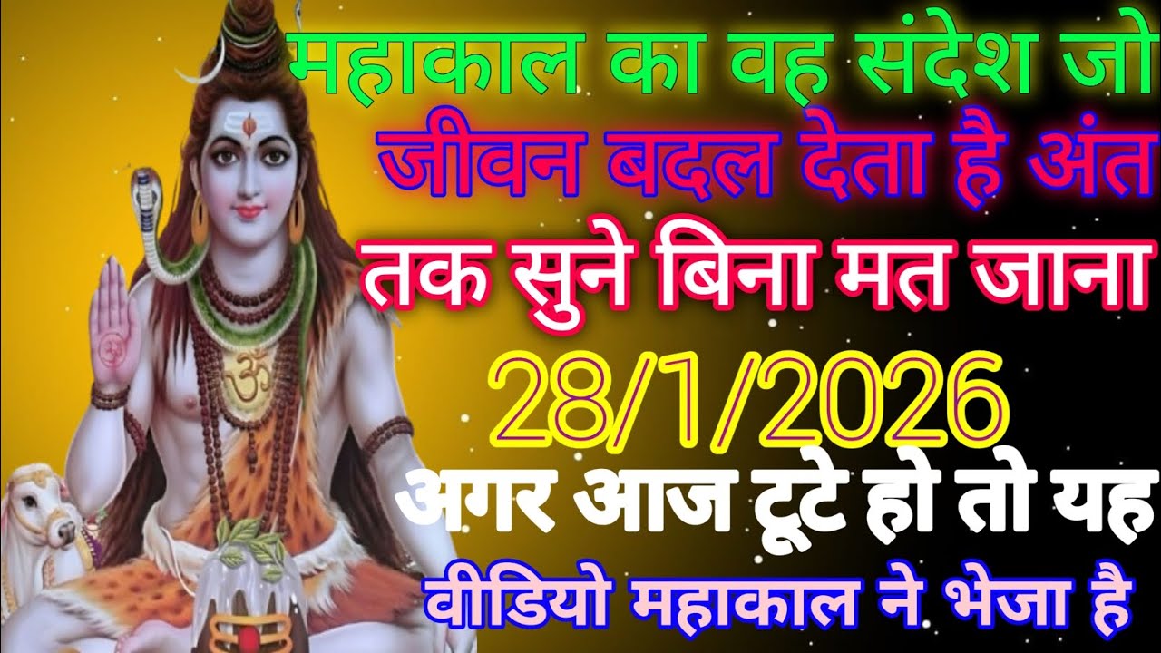 🕉️महाकाल का यह संदेश जो जीवन बदल देता है अंत तक सुने बिना मत जाना 🕉️