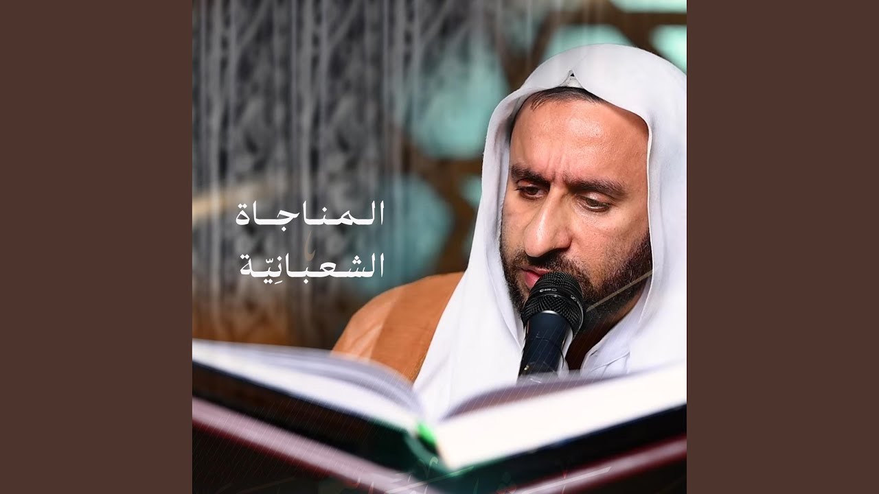 المناجاة الشعبانية