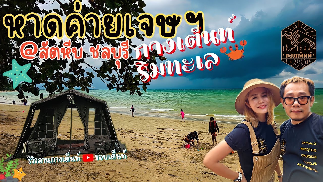 หาดค่ายเจษ | กางเต็นท์ริมทะเลครั้งแรก | เจอพายุเต็นท์เคบิ้นรอดมั้ย สัตหีบ ชลบุรี | กางOutมันส์ Ep.43