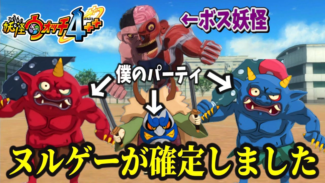 『妖怪ウォッチ４++』をプレイ する実況者Part2