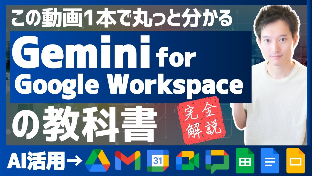 【保存版】Gemini for Google Workspace完全解説！各アプリのAI活用【この動画1本で丸っと分かる】