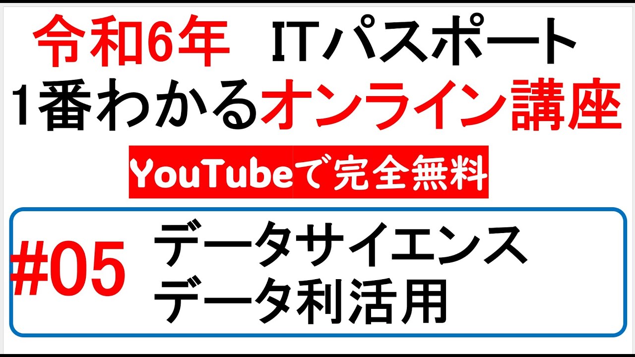 令和6年度　ITパスポート 1番わかるオンライン講座【YouTubeで完全無料】第5回 データサイエンス/データ利活用　#itパスポート #iパス